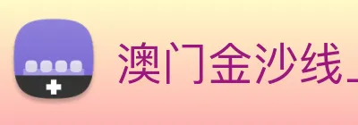 澳门金沙线上官网 Logo